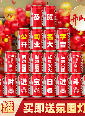 开业大吉可乐定制气氛布置饮料订制刻字易拉罐仪式公司实用礼物品