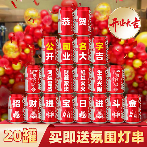 开业大吉可乐定制气氛布置饮料