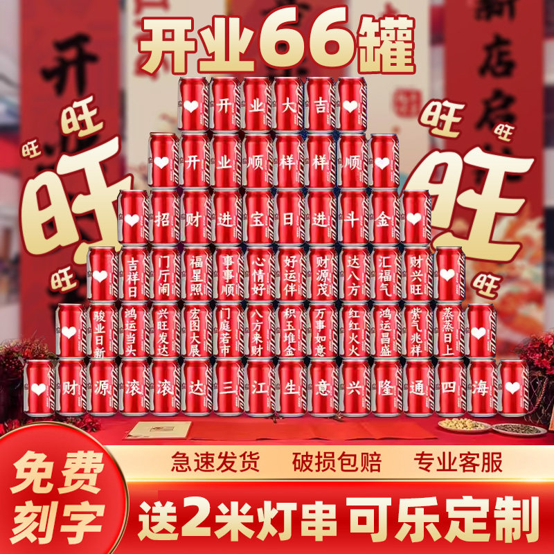 开业大吉气氛布置可乐定制仪式感庆典道具活动品美容院水果店新店