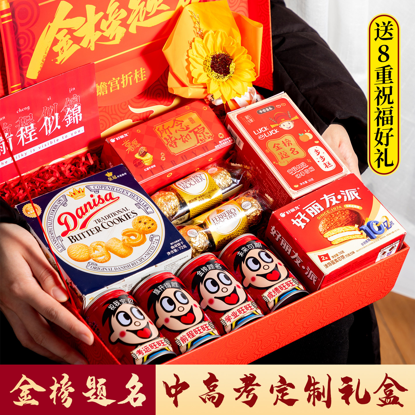 高考中考金榜题名旺仔礼盒图片