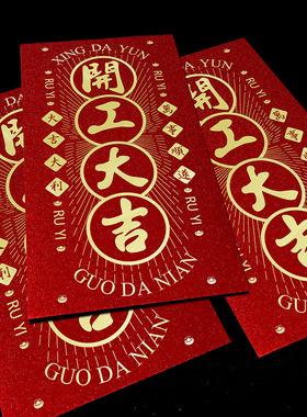 开工大吉红包马年开门红封面2026新款公司企业奖励员工烫金利是袋