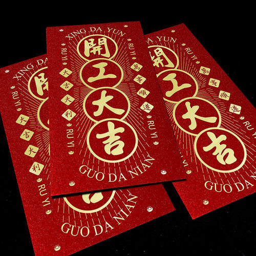 开工大吉红包马年开门红