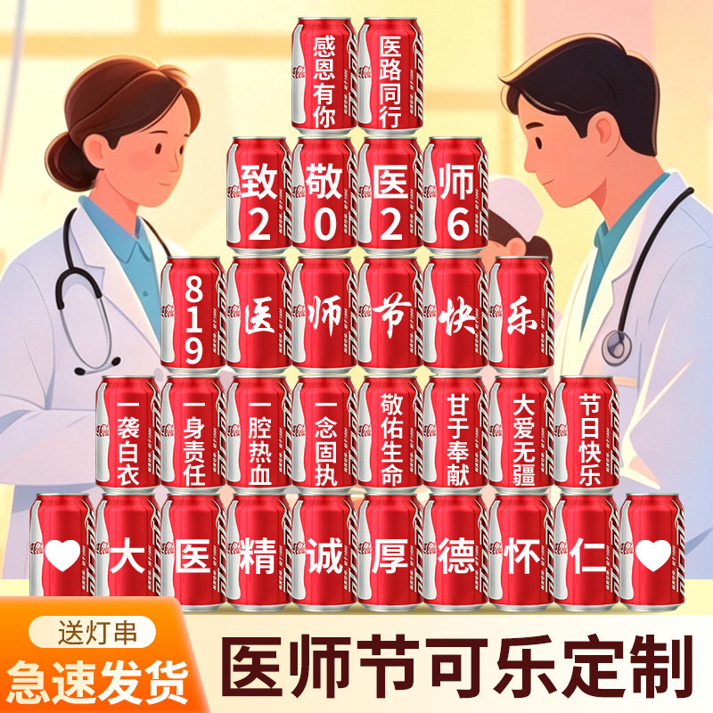 819医师节礼物送医生可乐定制刻字易拉罐diy创意实用纪念品伴手礼