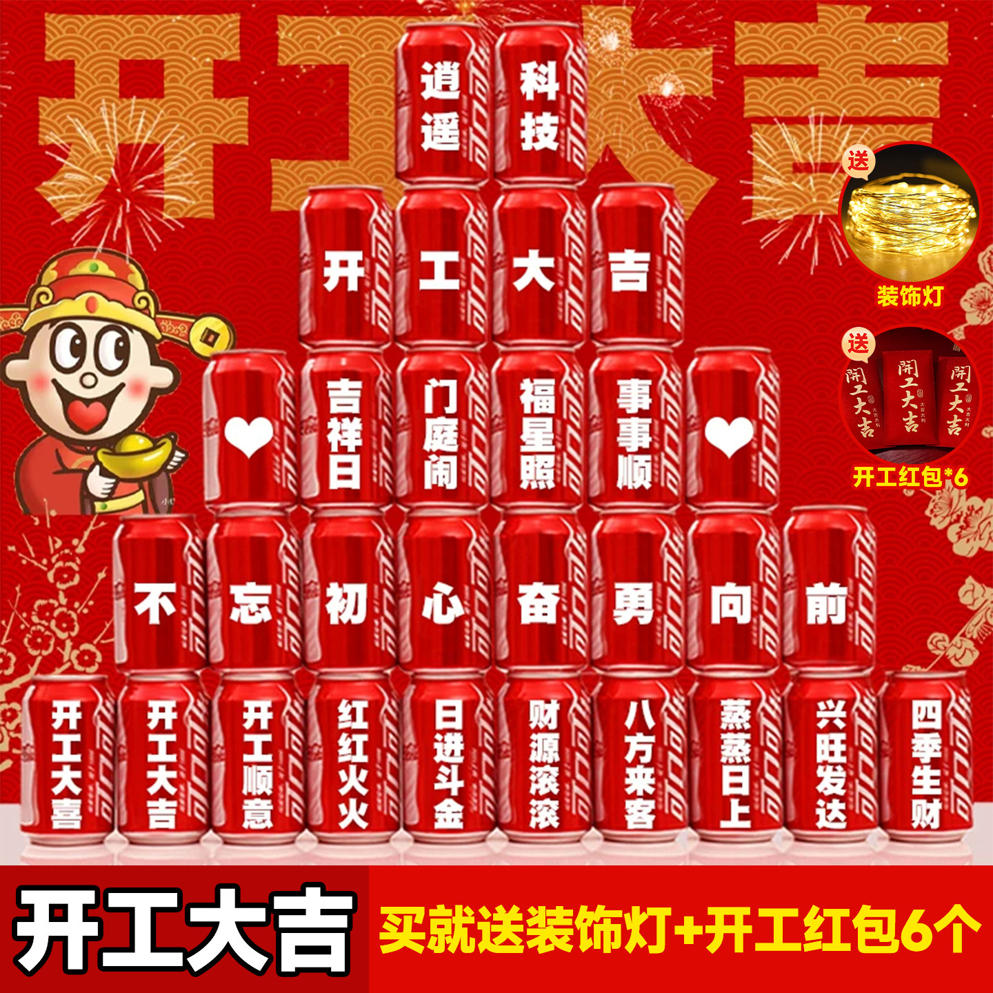 开工大吉可乐定制印字饮料新房装修动土动工装饰布置创意用品全套