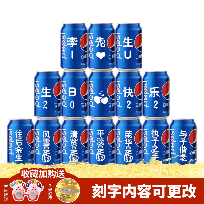 百事可乐定制易拉罐diy刻字生日礼物男生老公生日装饰场景布置女