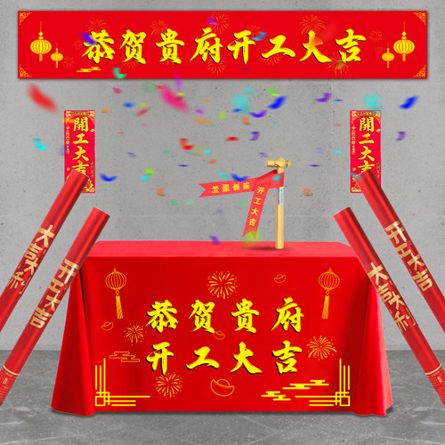 开 工大吉仪式全套用品新房装修开 业庆典背景桌布横幅拉条贴纸礼