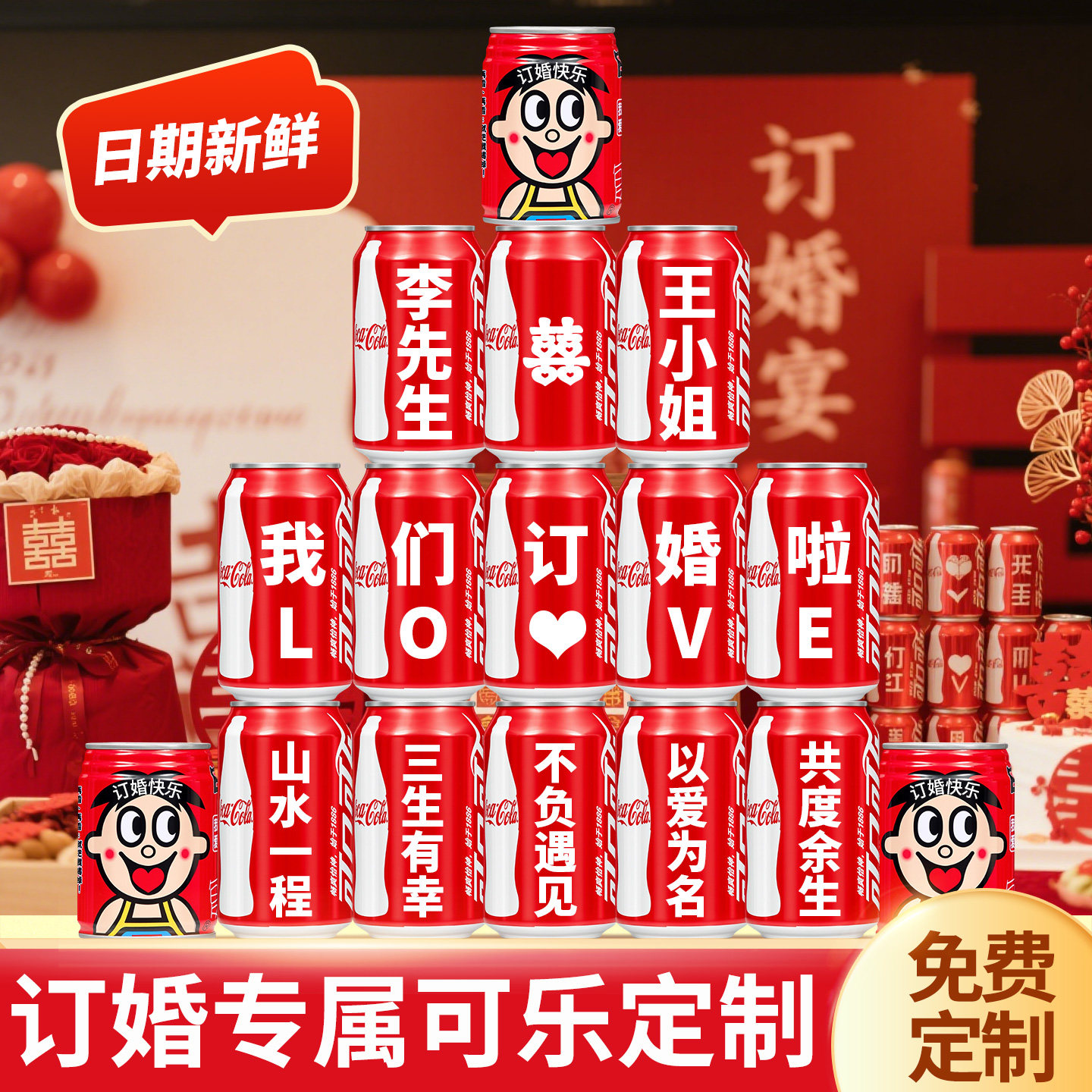 订婚可乐定制刻字摆件