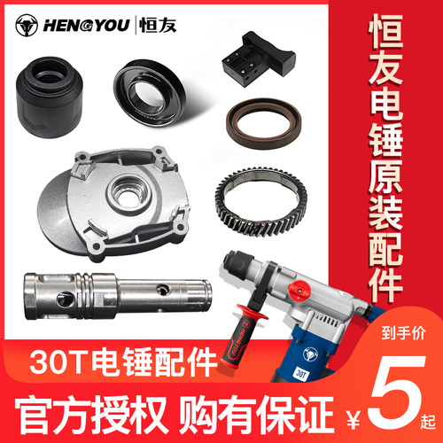 30T零配件原装正品恒友电锤