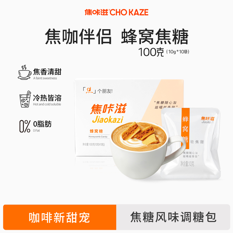 焦咔滋糖包咖啡伴侣焦糖蜂窝糖