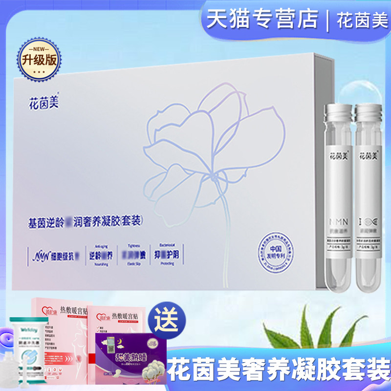 花茵美凝胶套装花茵美基因逆龄奢养套盒思埠官方正品女性私处护理