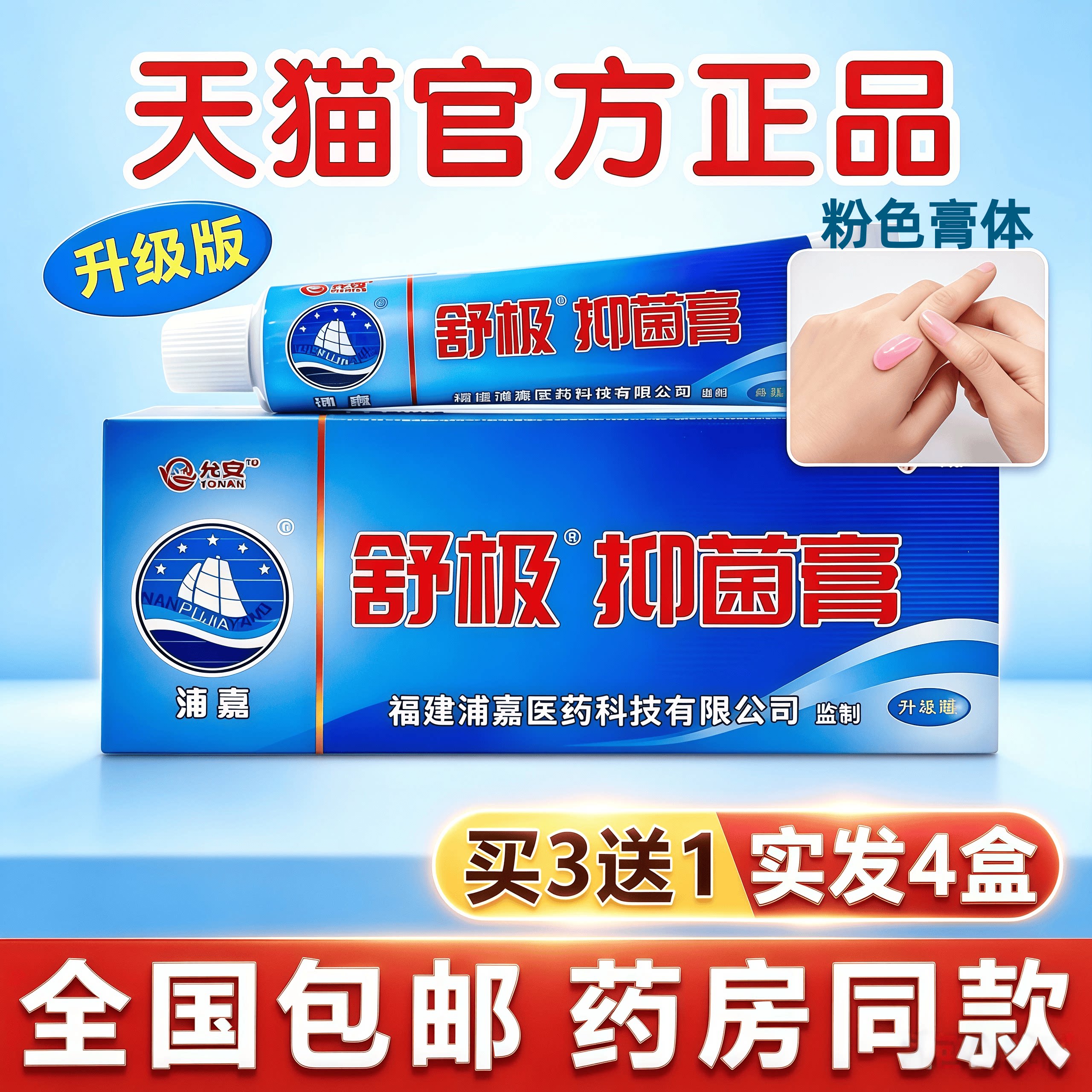 浦嘉南洋舒极膏医用凝胶买3送1