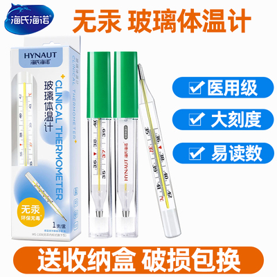 海氏海诺医用无汞体温计玻璃水银家用精准婴儿腋下温度计大刻度W