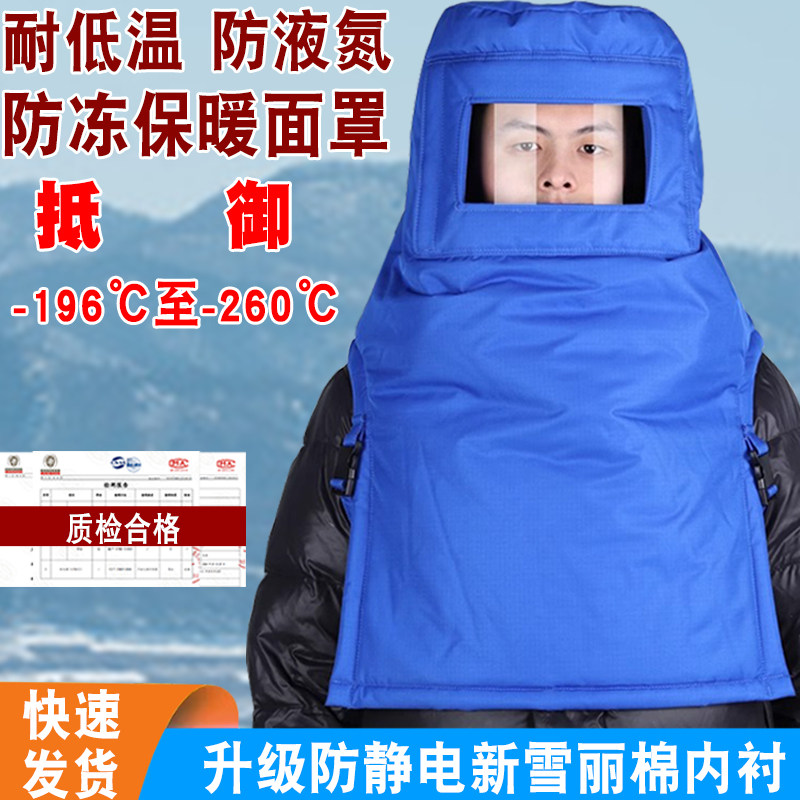 加气站天然气冷库保暖面具耐低温防冻液氮LNG防静电防寒头罩面罩
