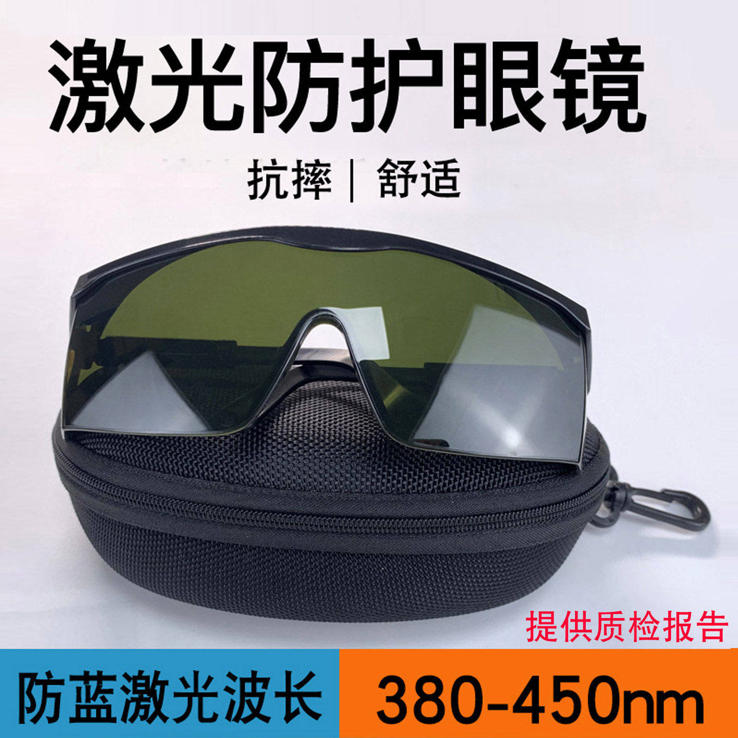 激光防护眼镜防蓝光波长380-450nm护目镜打标镭雕刻机切割机劳保