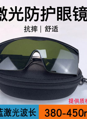 激光防护眼镜防蓝光波长380-450nm护目镜打标镭雕刻机切割机劳保