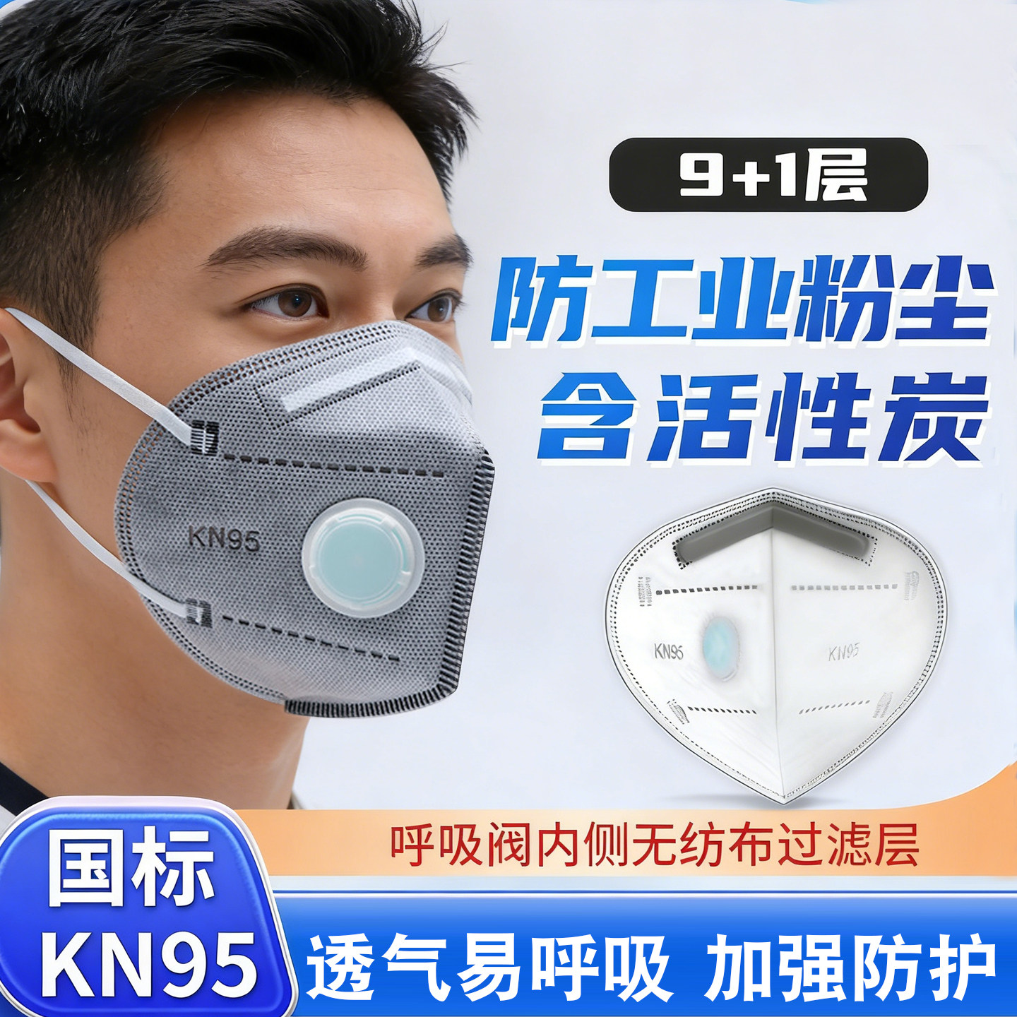 KN95活性炭防尘呼吸阀口罩加厚