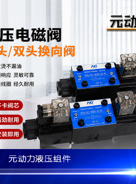 NG努工DSG系列液压电磁换向阀