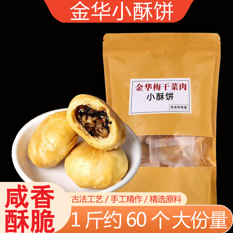 正宗金华小酥饼梅干菜扣肉梅菜烧饼红糖义乌特产小吃休闲零食糕点