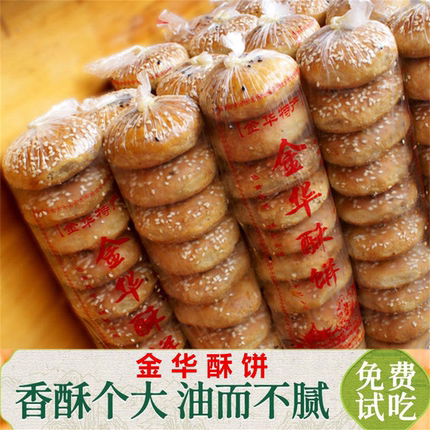 金华酥饼梅干菜肉360g烧饼老式正宗糕点零食点心特产小吃开袋即食