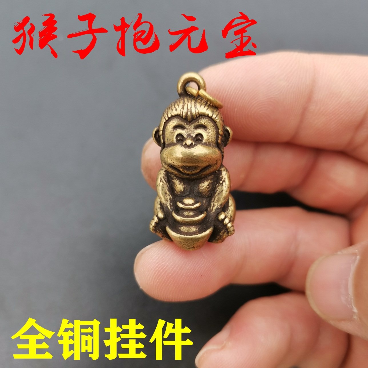 实心纯铜猴子汽车钥匙扣挂件手工黄铜挂件生日礼品齐天大圣铜吊坠