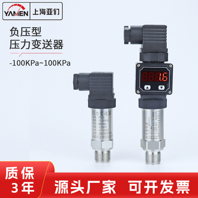 负压真空压力变送器-100KPa数显