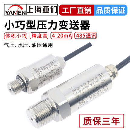 小巧型压力变送器高精度扩散硅气压水压液压油压485传感器PT129