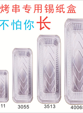 35130长条形一次性铝箔锡纸盒带盖烧烤炸串串打包外卖加厚家商用