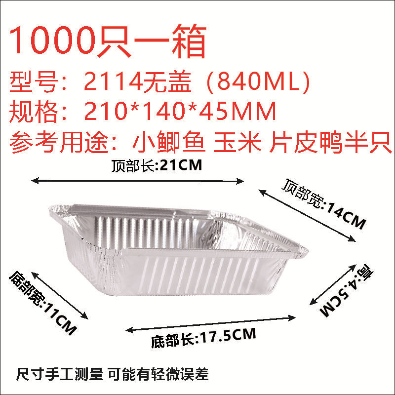 2114/840ML一次性长方形打包锡纸盒空气炸锅烧烤专用烤箱芝士带盖