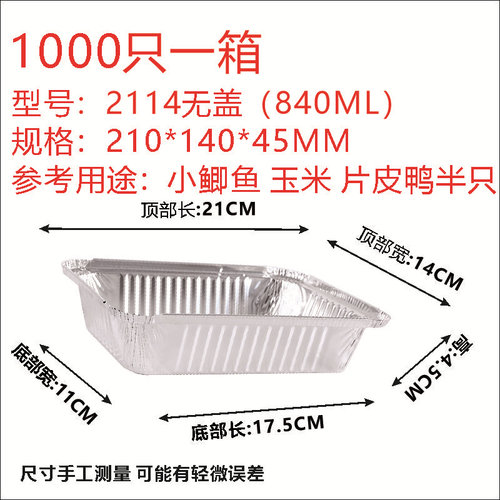 2114/840ML一次性长方形打包锡纸盒空气炸锅烧烤专用烤箱芝士带盖