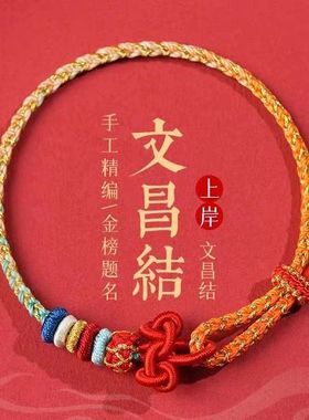 文昌结上岸手链小红绳编织手绳男女款考试考研金榜题名好运礼物