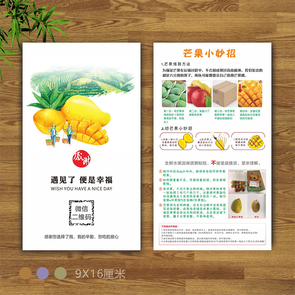 台农芒果新鲜水果售后卡片食用说明书宣传单二维码定制印刷