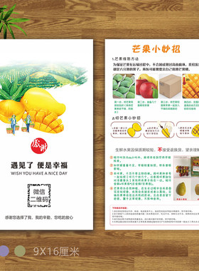 台农芒果新鲜水果售后卡片食用说明书宣传单二维码定制印刷