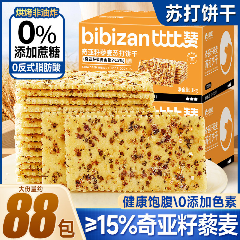 比比赞奇亚籽藜麦苏打饼干大份量装咸味高膳食纤维休闲小零食批发