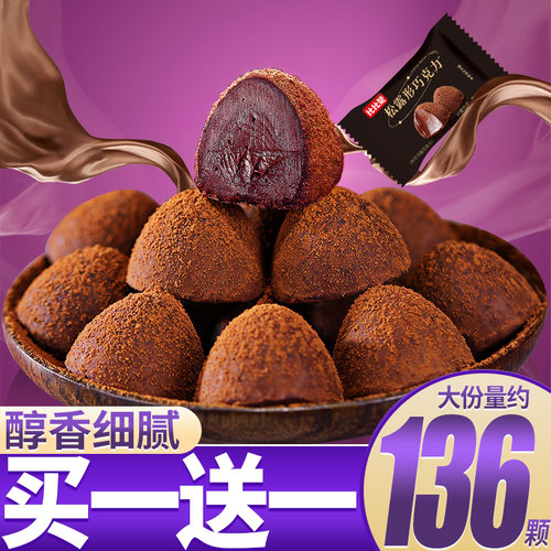 松露型黑巧克力解馋网红小零食小吃喜糖糖果散装发批（代可可脂） - 封面
