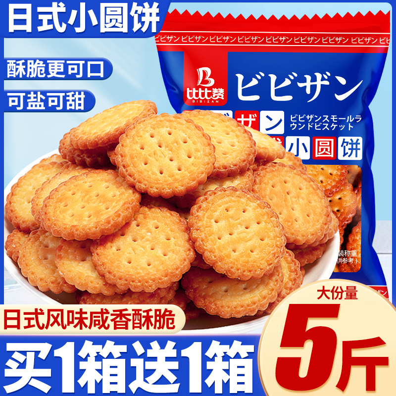 比比赞日式小圆饼干整箱网红日本小圆饼海盐零食小吃休闲食品散装 零食/坚果/特产 韧性饼干 原图主图