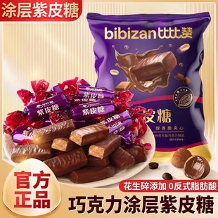 比比赞紫皮糖夹心巧克力糖果过年年货送礼结婚喜糖休闲小零食批发