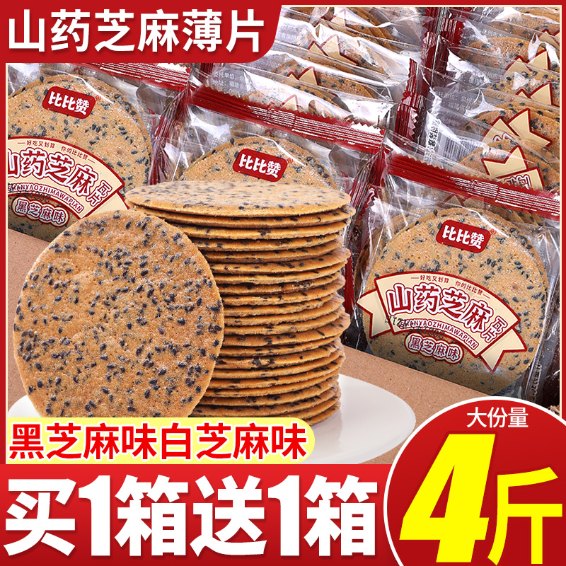 比比赞山药芝麻薄脆饼干早餐代餐解馋老式煎饼休闲零食独立小包装