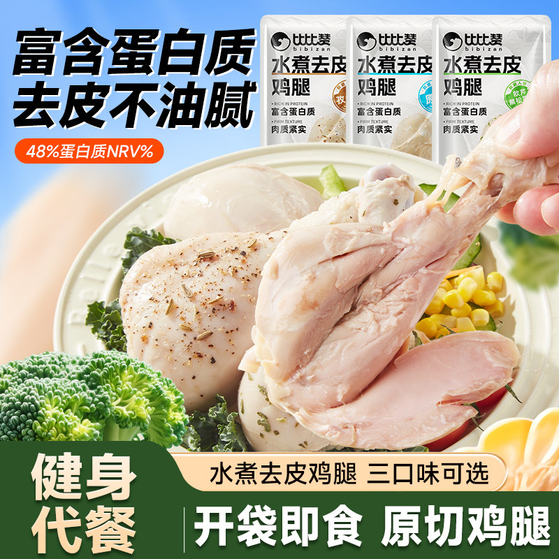 比比赞水煮去皮鸡腿代餐解馋