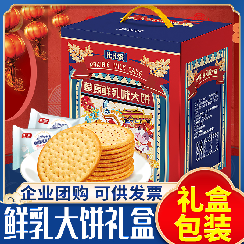 比比赞草原鲜乳饼干送礼礼盒整箱早餐网红爆款小零食小吃休闲食品