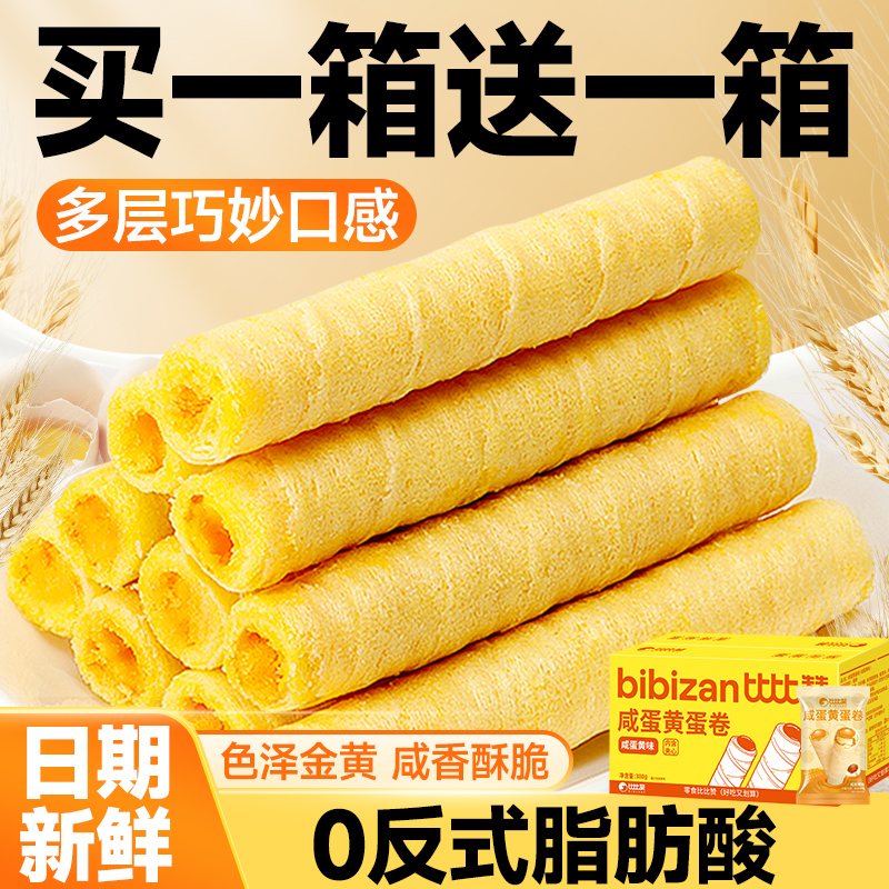 比比赞咸蛋黄鸡蛋卷酥心卷整箱蛋卷办公室零食夹心饼干老式鸡蛋卷