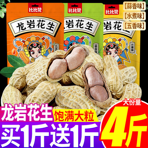 带壳龙岩花生比比赞小吃休闲食品
