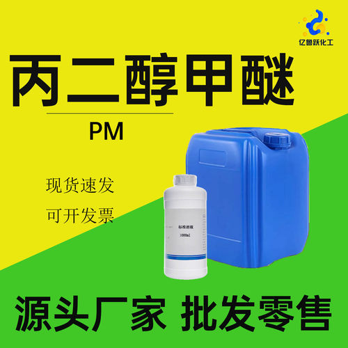 丙二醇甲醚PM工业级稀释剂99%高纯度分析纯溶剂纺织染料分散剂