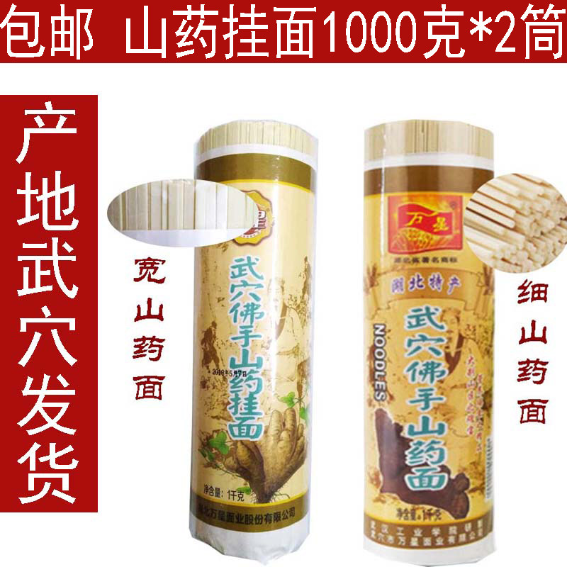 包邮湖北特产 万星山药挂面 武穴佛手山药面1000克*2筒 挂面 面条