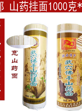 包邮湖北特产万星山药挂面