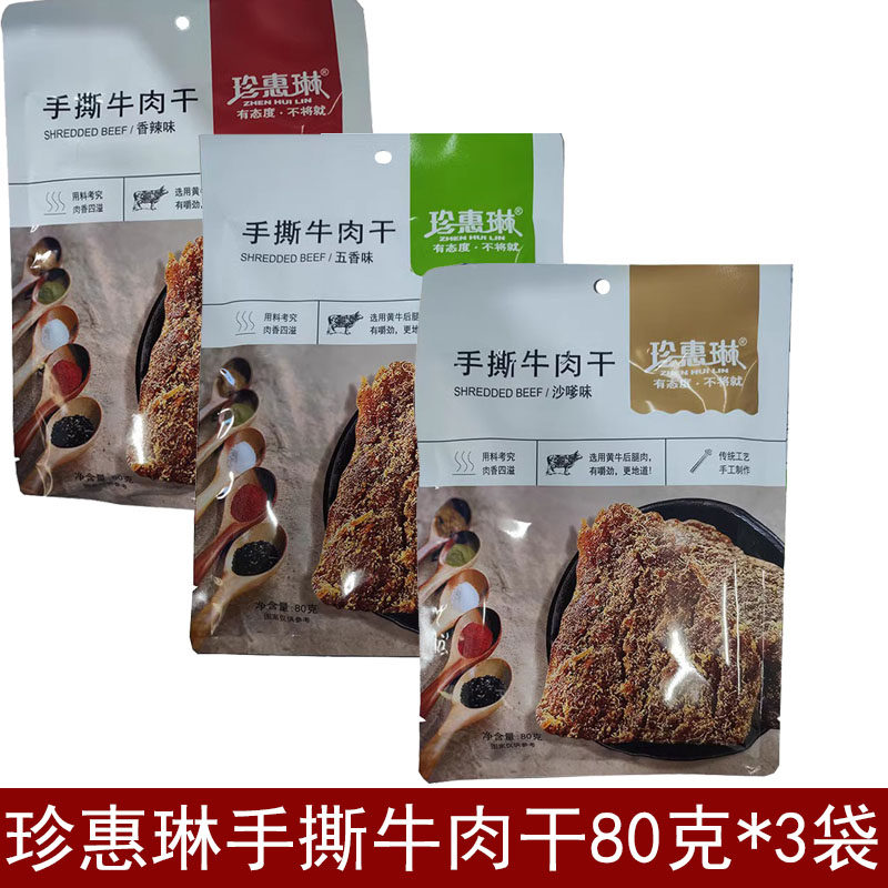 包邮 广西牛肉干牛肉条广西珍惠琳手撕牛肉片80克*3袋香辣牛肉片