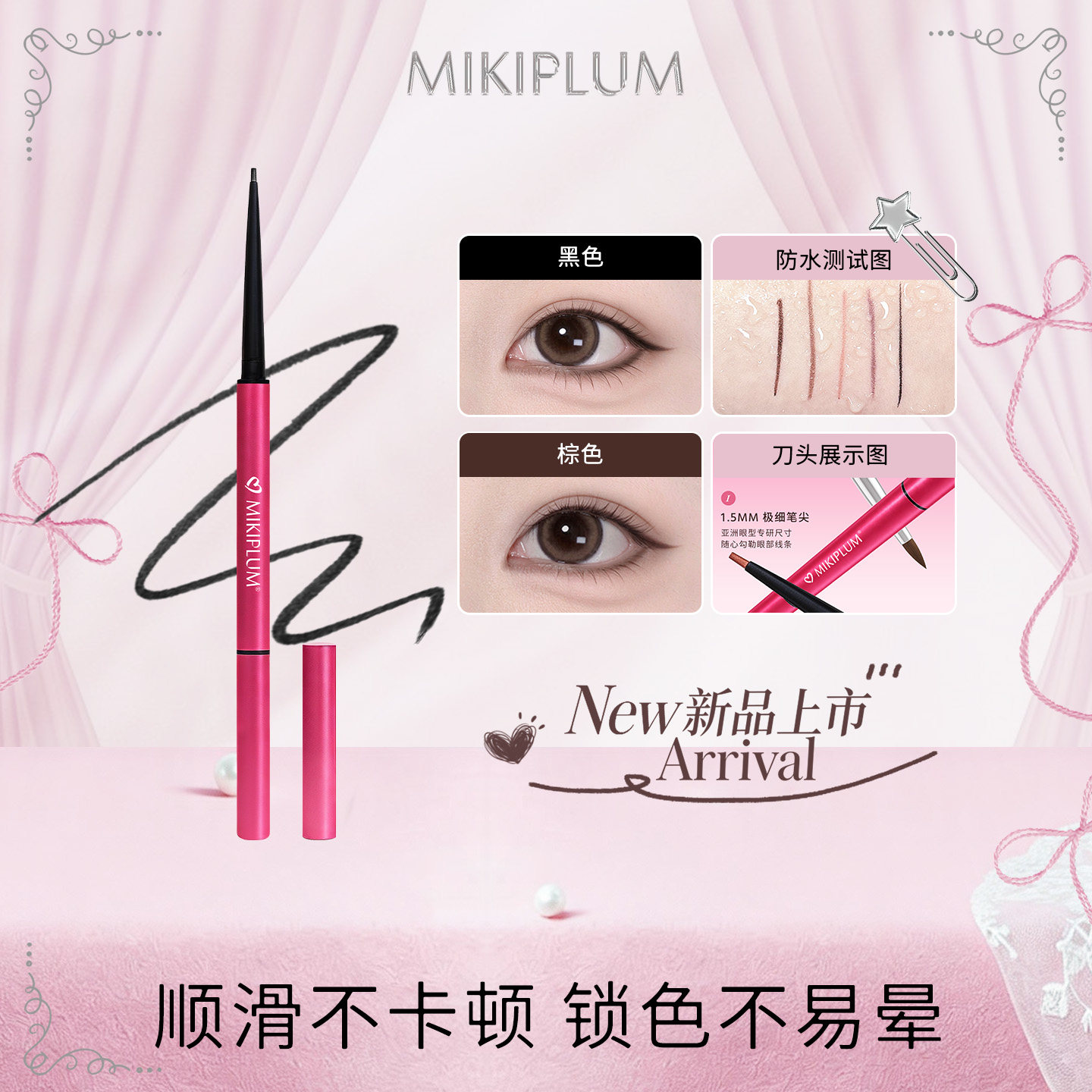 【詹詹同款】MIKIPLUM绘雅双头眼线胶笔顺滑上色新手官方正品