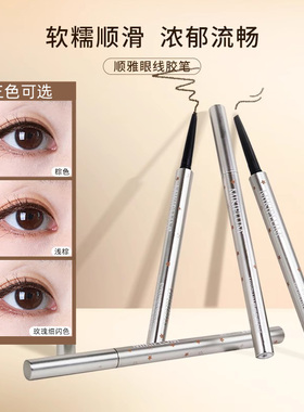 【丹妮】顺雅眼线液胶笔极细持久防水不晕染速干棕色浅棕色