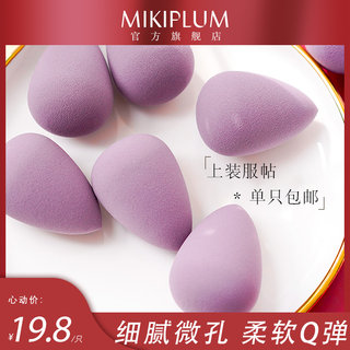 MIKIPLUM哆肉葡萄美妆蛋上妆海绵不吃粉扑干湿两用化妆工具单只装