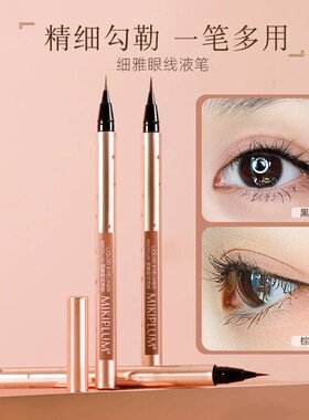 MIKIPLUM细雅眼线液笔极细流畅持久速干不易晕染棕色黑色