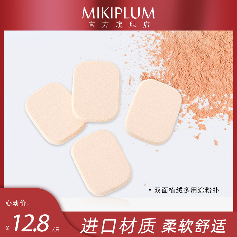 MIKIPLUM进口双面植绒定妆补妆多用途粉扑不掉屑破裂吃粉舒适亲肤,彩妆/香水/美妆工具,美妆蛋/扑/海绵,淘宝优惠券,粉丝福利购,淘宝优惠卷